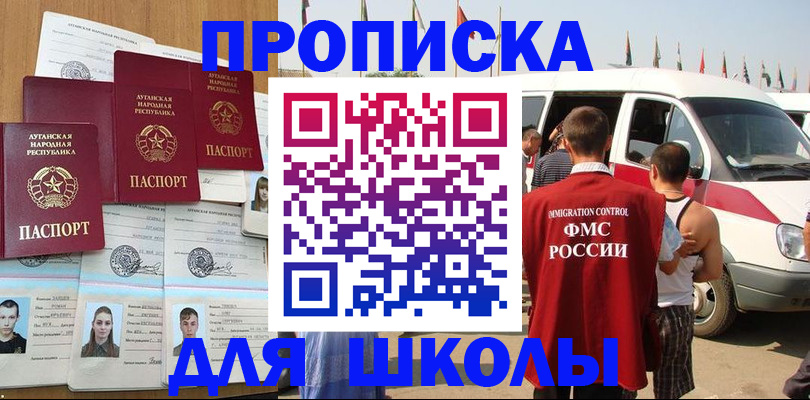 прописка для школы в Магадане